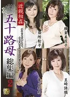 近親相姦 五十路母 総集編 2