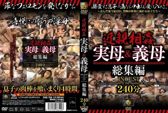 近親相姦 実母＆義母 総集編 （DOD）
