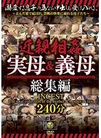 近親相姦 実母＆義母 総集編