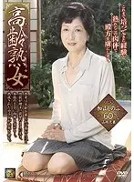 高齢熟女 加山しのぶ