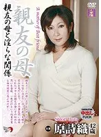 親友の母 原詩織