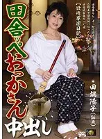 田舎ッペおっかさん中出し 田端陽子 （DOD）
