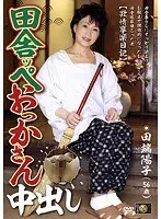 田舎ッペおっかさん中出し 田端陽子