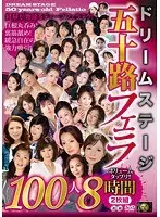 ドリームステージ五十路フェラ100人8時間2枚組