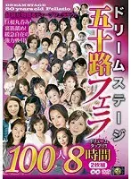 ドリームステージ五十路フェラ100人8時間（2枚組）
