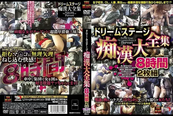 ドリームステージ痴●大全集8時間（2枚組）