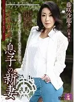 近親相姦 息子の新妻 藤咲沙耶 白華ユリ （DOD）
