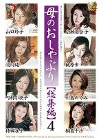 母のおしゃぶり【総集編】 4