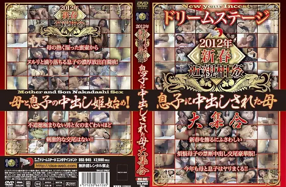 ドリームステージ 2012年新春近親相姦 息子に中出しされた母大集合（2枚組）