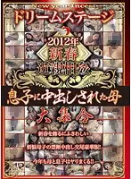 ドリームステージ 2012年新春近親相姦 息子に中出しされた母大集合（2枚組）