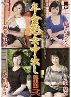 年金熟女中出し 総集編 弐