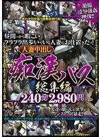 人妻中出し痴●バス 総集編