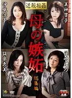 近親相姦 母の嫉妬 総集編 （DOD）