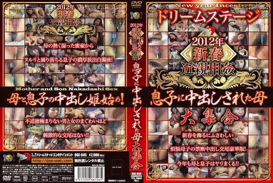 ドリームステージ 2012年新春近親相姦 息子に中出しされた母大集合 （DOD）
