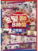ドリームステージ金髪熟女8時間 2（2枚組）