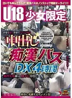 U18少女限定中出し痴●バスDX4時間