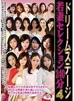 ドリームステージ 若妻セレクション240分 4