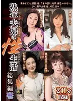 熟年夫婦の性生活 総集編 壱