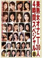 美熟女オナニー30人4時間スペシャル 8 （DOD）