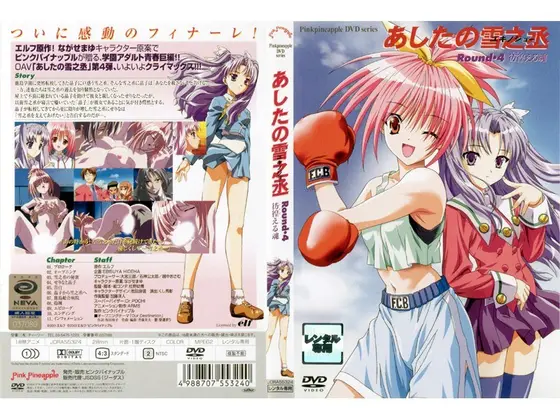 あしたの雪之丞 Round.4 彷徨える魂