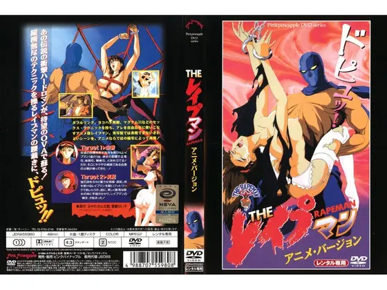 THE レ●プマン アニメ・バージョン