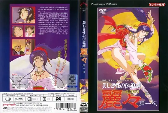 美しき性の伝道師 麗々 第一夜