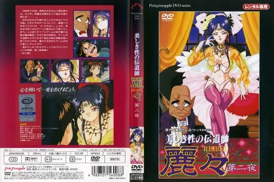 美しき性の伝道師 麗々 第二夜