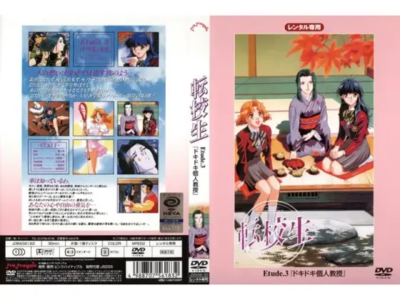 転校生 Etude.3 「ドキドキ個人授業」