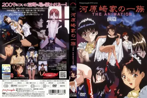 河原崎家の一族 THE ANIMATION 前編