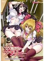 奴●兎とアンソニー THE ANIMATION 「Hな欲望、私が全部叶えてあげる」