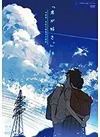 君が好き。THE ANIMATION 第1巻