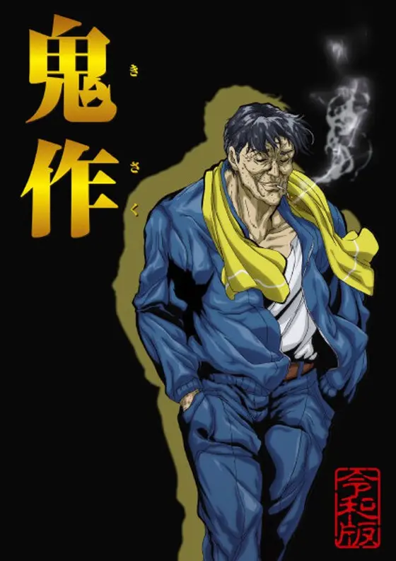 鬼作 令和版