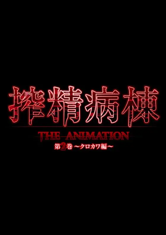 搾精病棟 THE ANIMATION 第2巻 〜クロカワ編〜