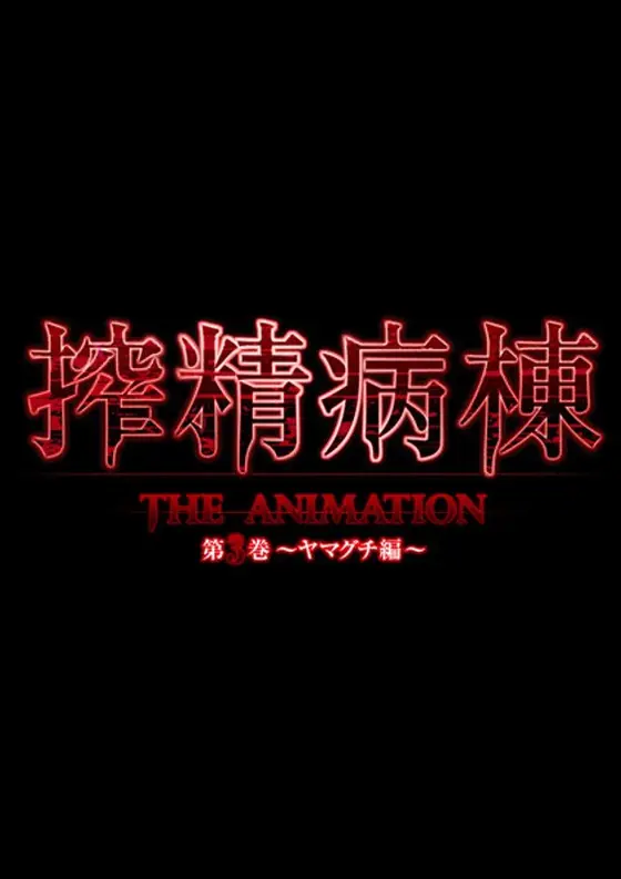 搾精病棟 THE ANIMATION 第3巻 〜ヤマグチ編〜