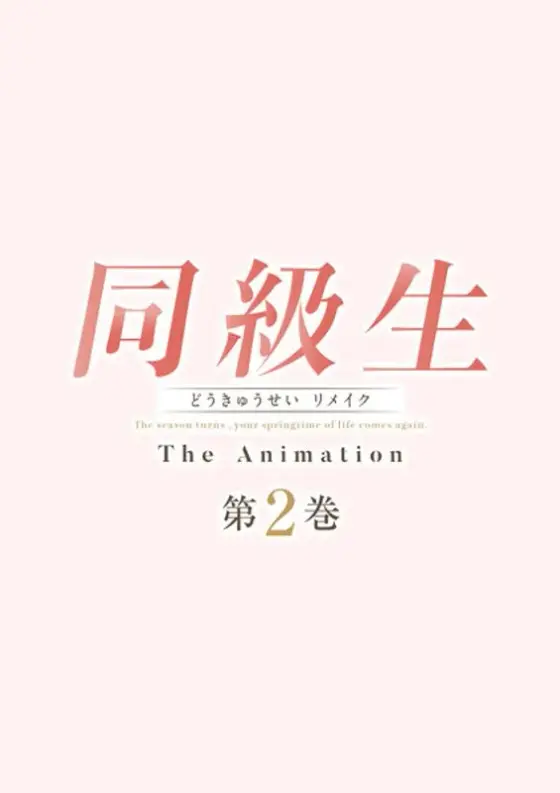 同級生リメイク THE ANIMATION 第2巻