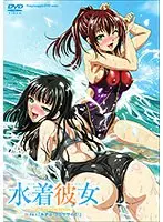 水着彼女 〜THE ANIMATION〜 Fit.1「みずほ！エクササイズ！」