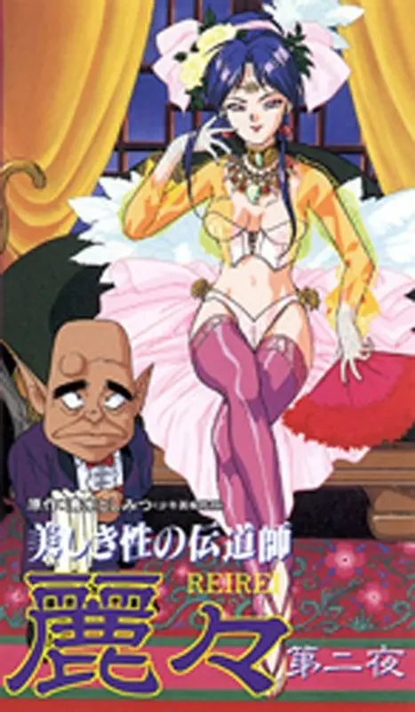 美しき性の伝道師 麗々 第二夜