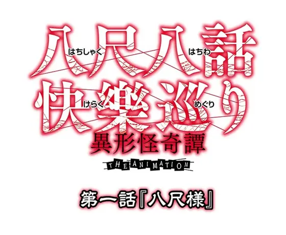 Hachishaku Hachiwa Raku Meguri - Strange Ghost Story - THE ANIMATION Episode 1 "Hachishaku-sama"