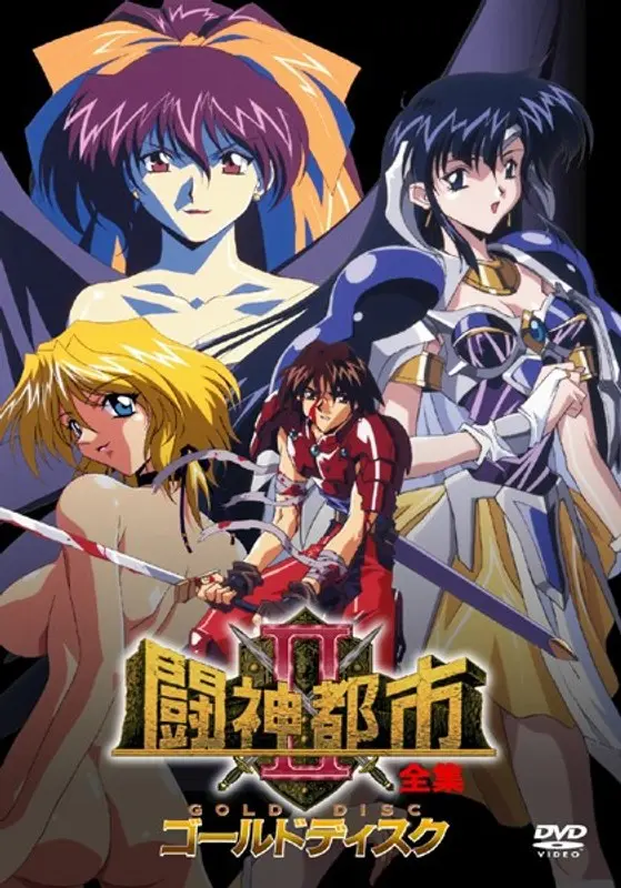 闘神都市II 全集 ゴールドディスク