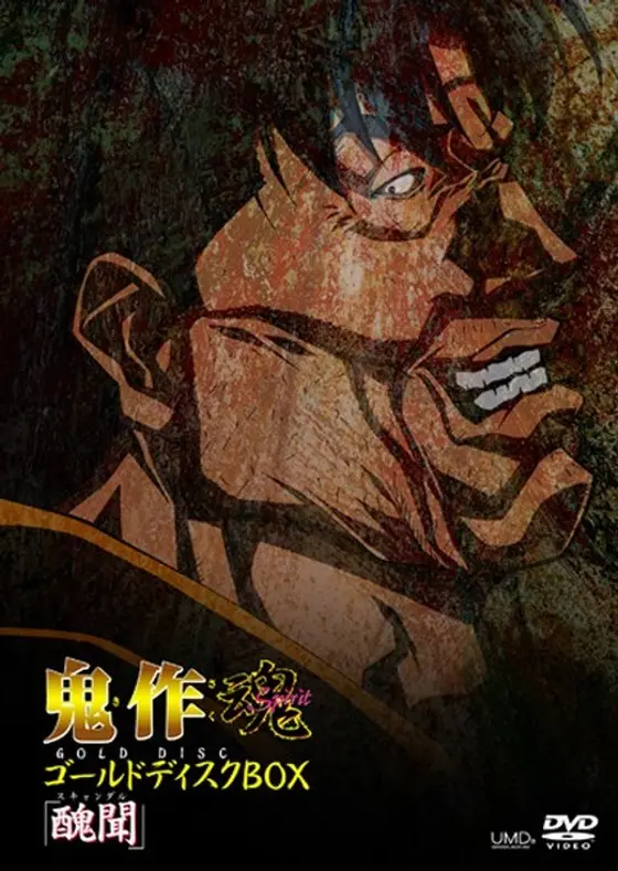 鬼作 魂 ゴールドディスクBOX 「醜聞（スキャンダル）」