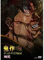 鬼作 魂 ゴールドディスクBOX 「醜聞（スキャンダル）」