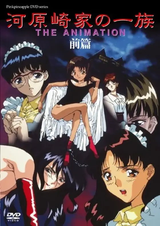 河原崎家の一族 THE ANIMATION 前篇