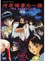 河原崎家の一族 THE ANIMATION 前篇