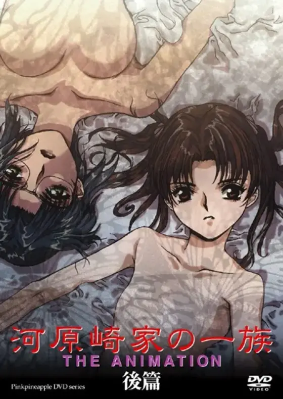 河原崎家の一族 THE ANIMATION 後篇