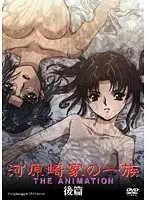 河原崎家の一族 THE ANIMATION 後篇