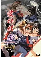 愛姉妹 蕾 …汚してください THE ANIMATION ゴールドディスク豪華完全版「芽吹」