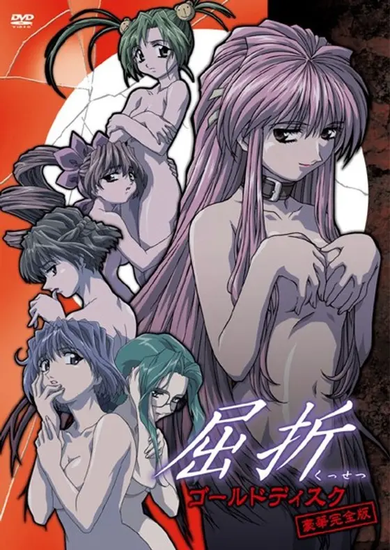 屈折 ゴールドディスク豪華完全版