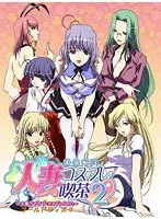 人妻コスプレ喫茶2 〜人妻ラブラブ・コスプレOVA〜 ゴールドディスク