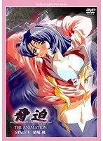 脅迫〜終わらない明日〜 THE ANIMATION STAGE 1 結城綾 廉価版