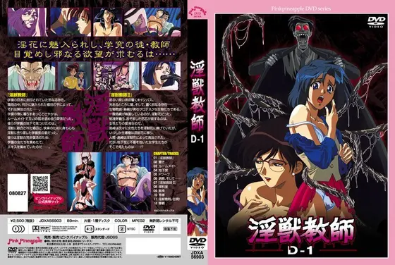 淫獣教師 D-1 廉価版